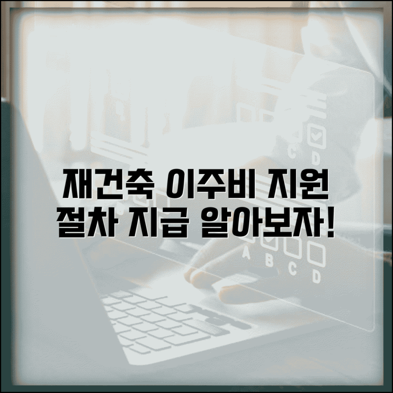 재건축 이주비 지원 절차와 지급 기준 알아보기