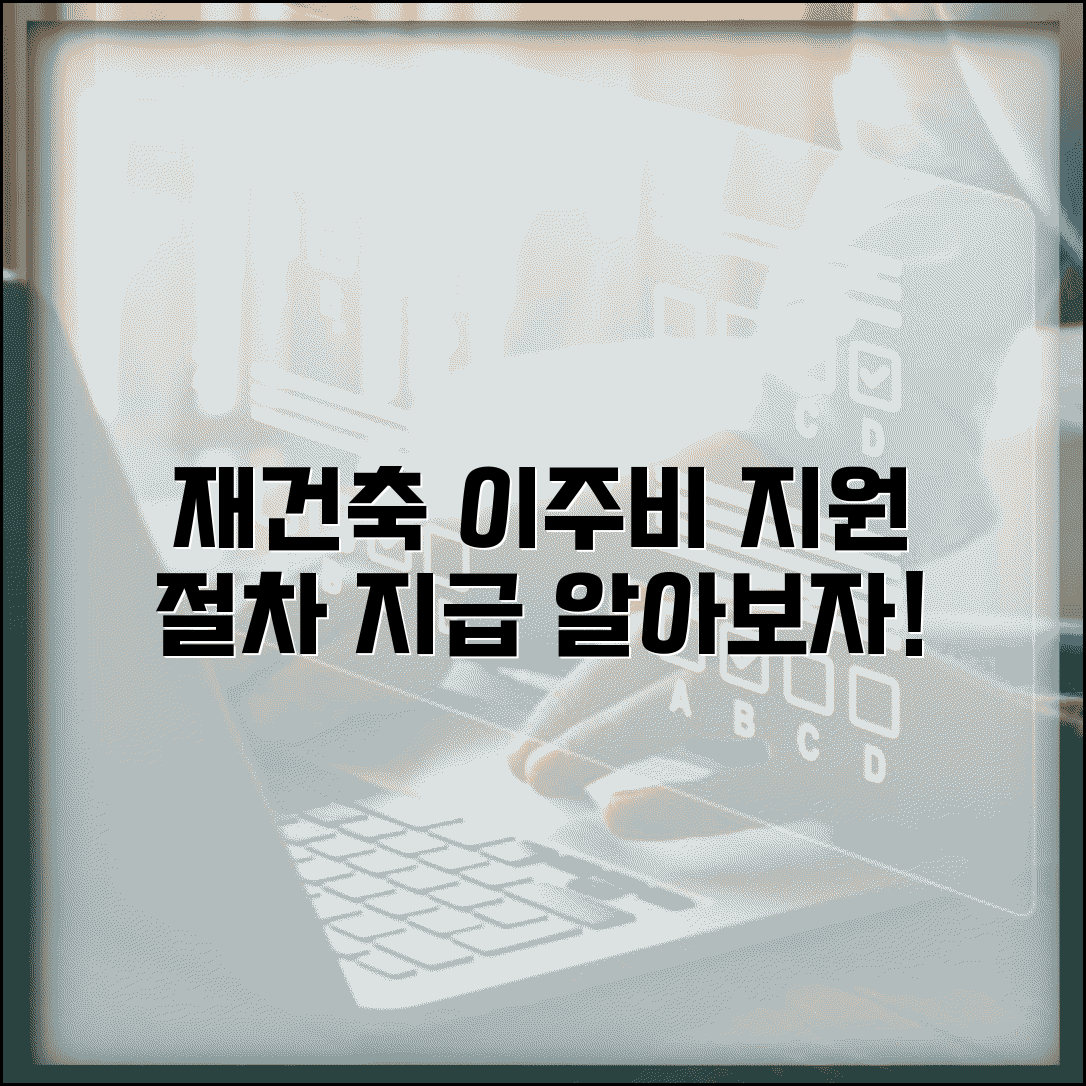 재건축 이주비 지원 절차와 지급 기준 알아보기