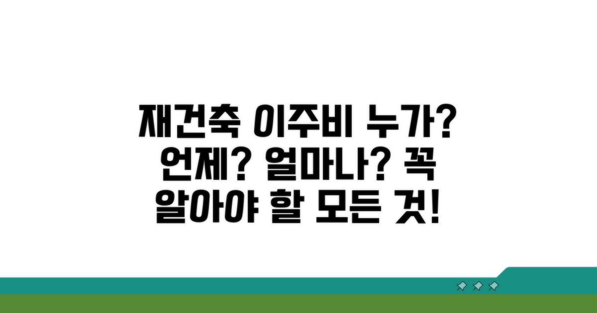 재건축 이주비, 지원 대상과 조건 알아보기