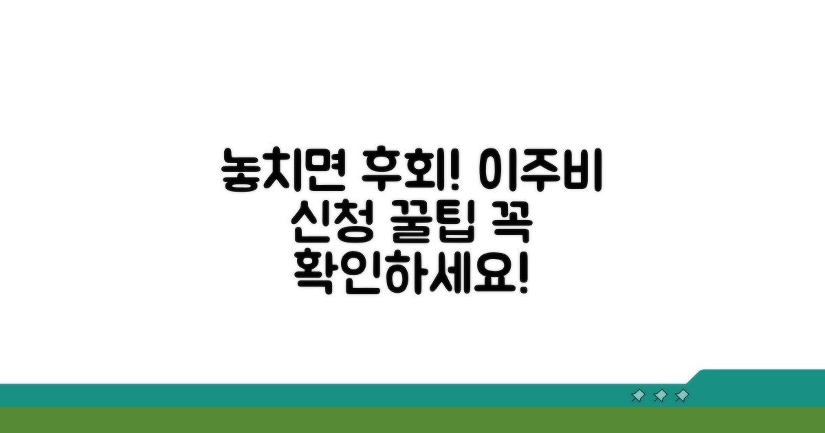 놓치면 손해! 이주비 신청 시 꼭 알아둘 꿀팁