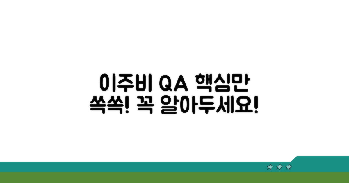 이주비 관련 자주 묻는 질문과 답변 (Q&A