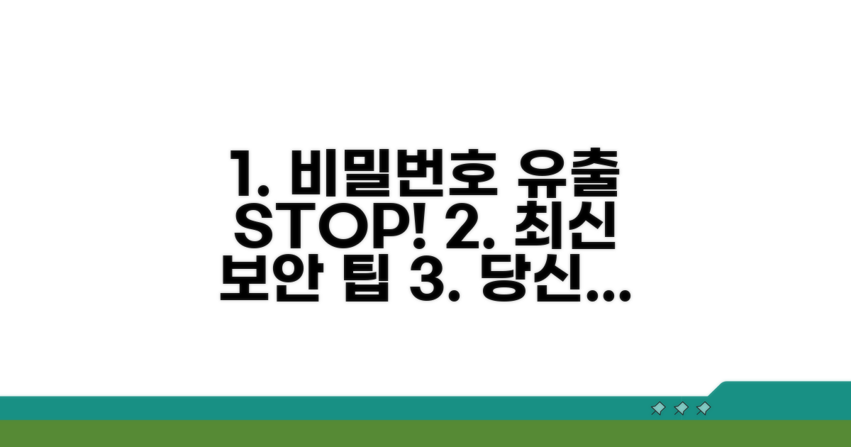 비밀번호 유출 막는 최신 팁
