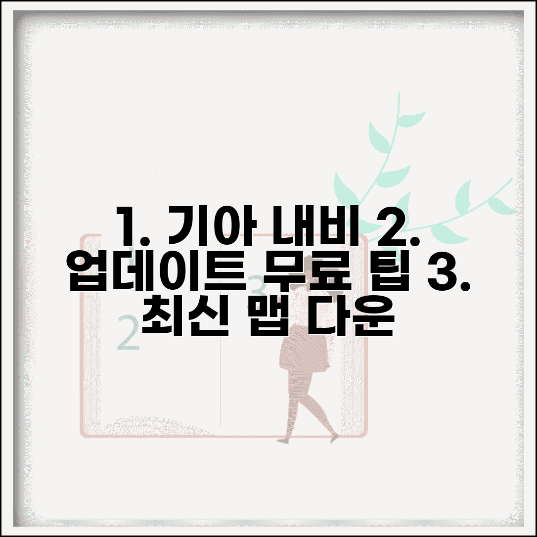 기아 내비게이션 업데이트 무료 방법 최신 맵 다운로드 팁