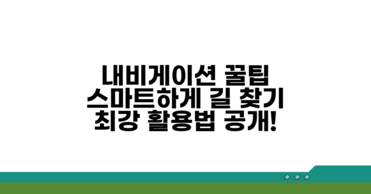내비게이션 스마트 활용법