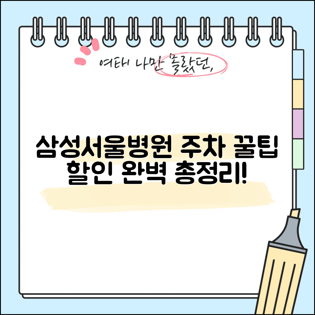 삼성서울병원 주차 요령과 할인 정보 총정리