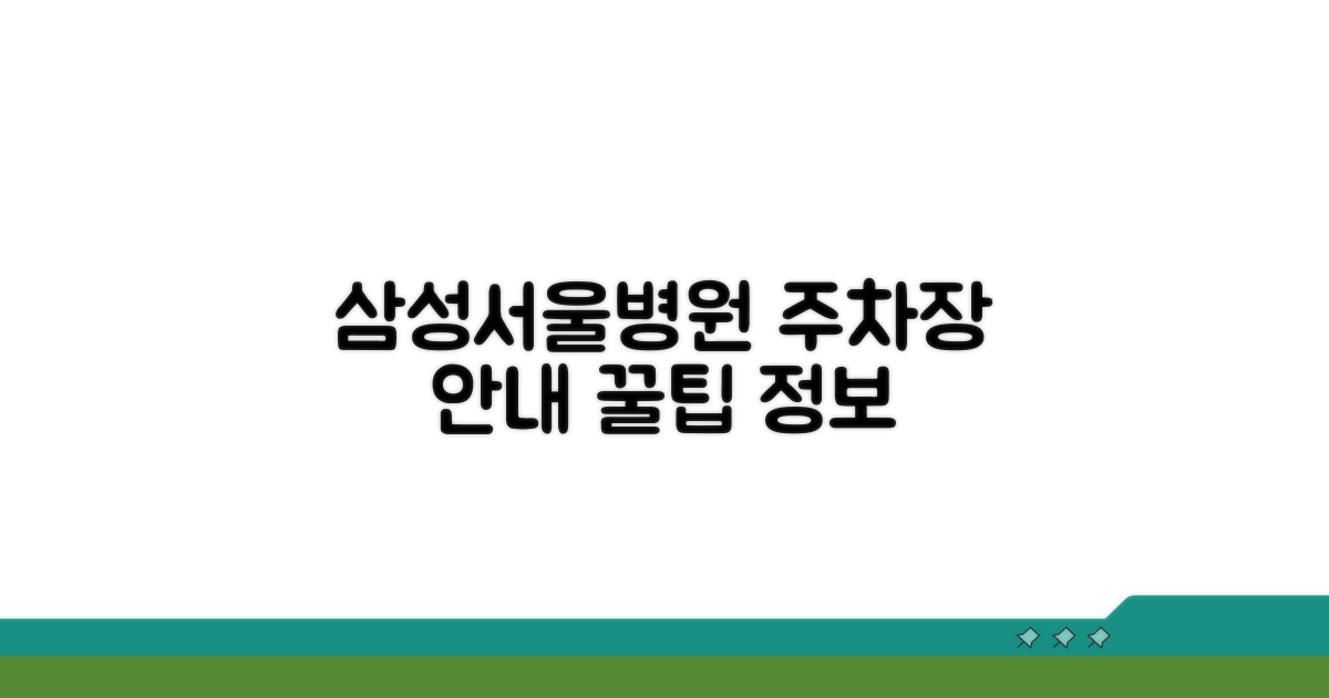 삼성서울병원 주차장 기본 정보