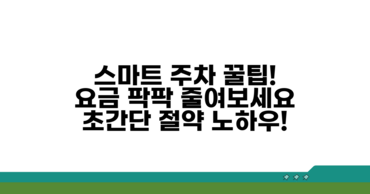 스마트한 주차 요금 절약법