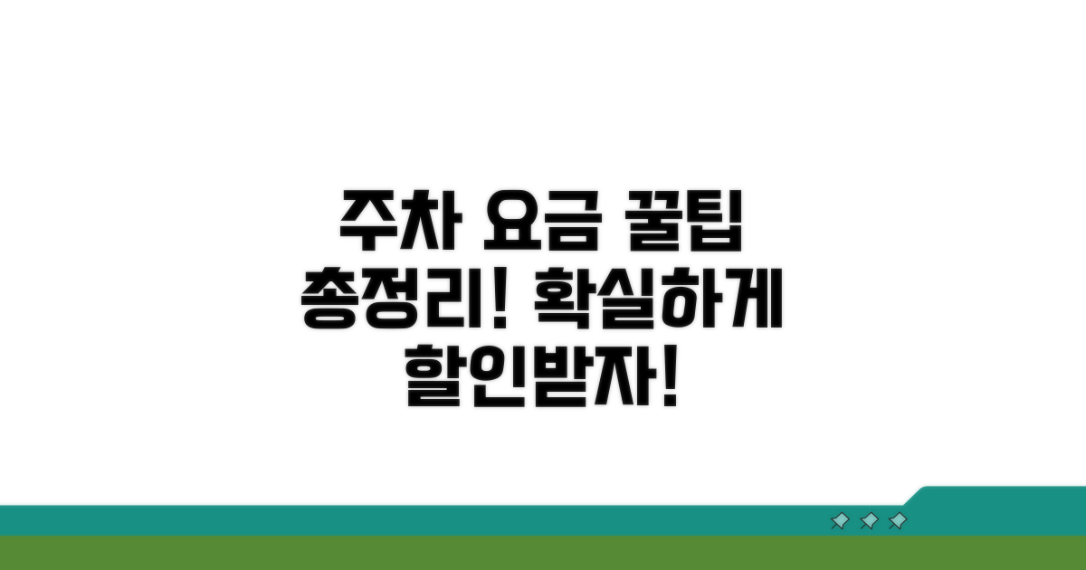 주차 요금 할인 방법 총정리