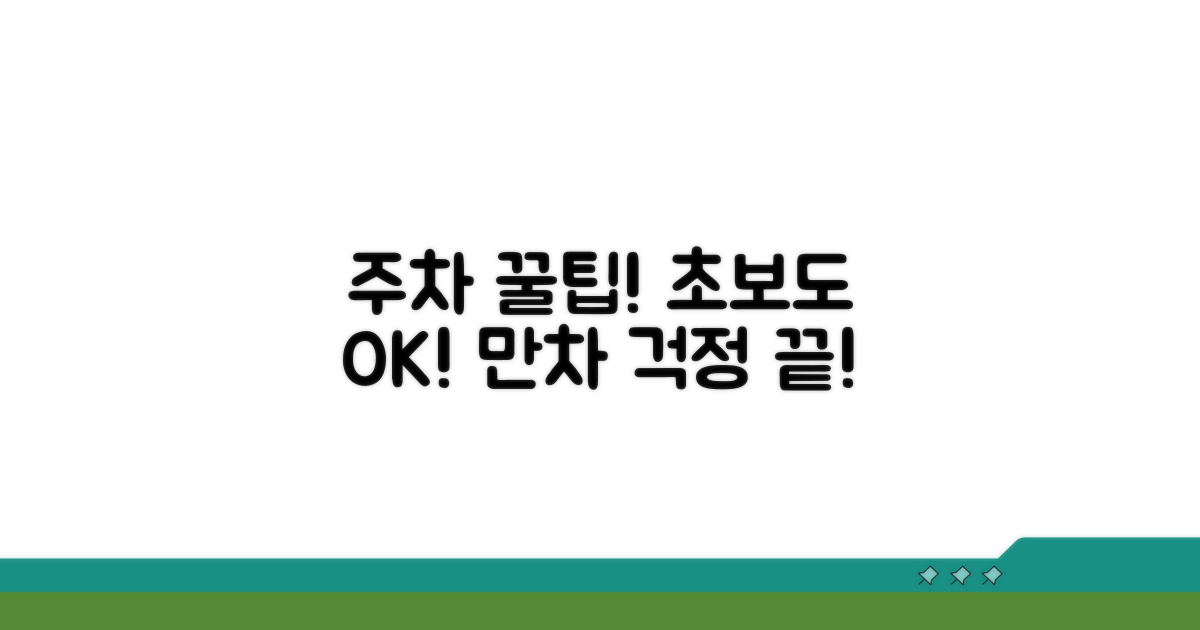 방문객을 위한 주차 팁