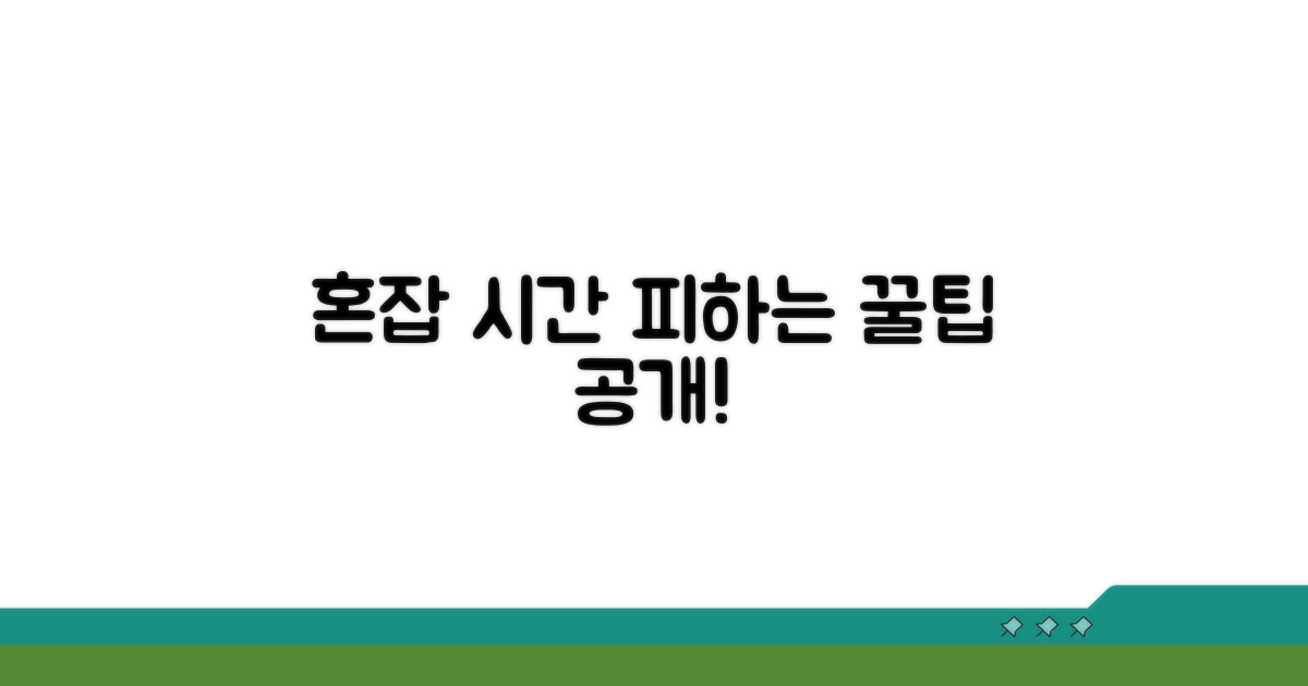 혼잡 시간 피하는 꿀팁