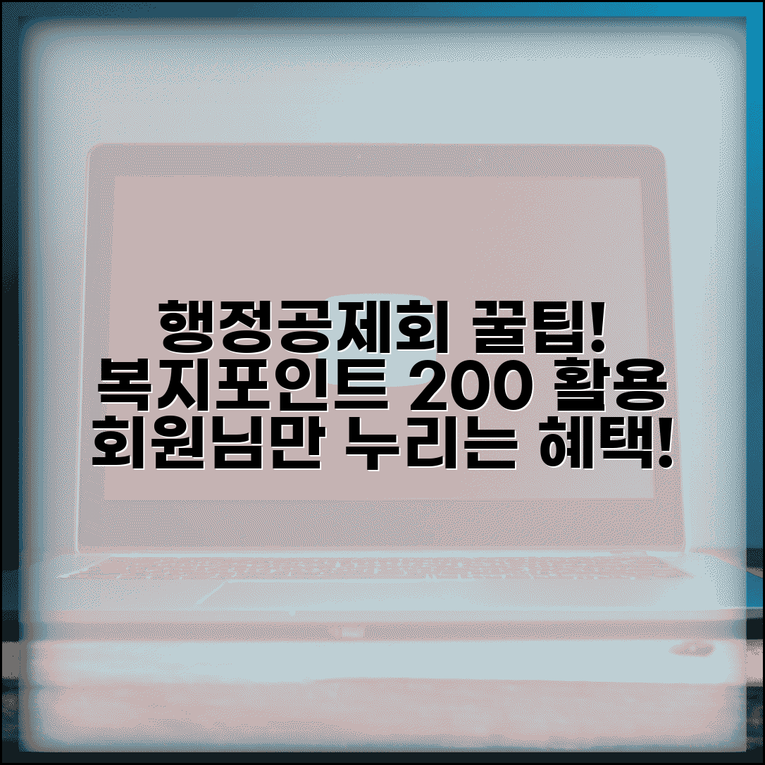 행정공제회 회원 특별혜택 복지포인트 활용법