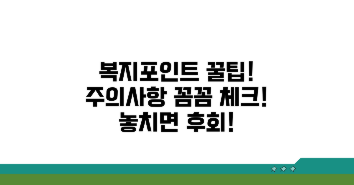 복지포인트 사용 시 주의사항 체크