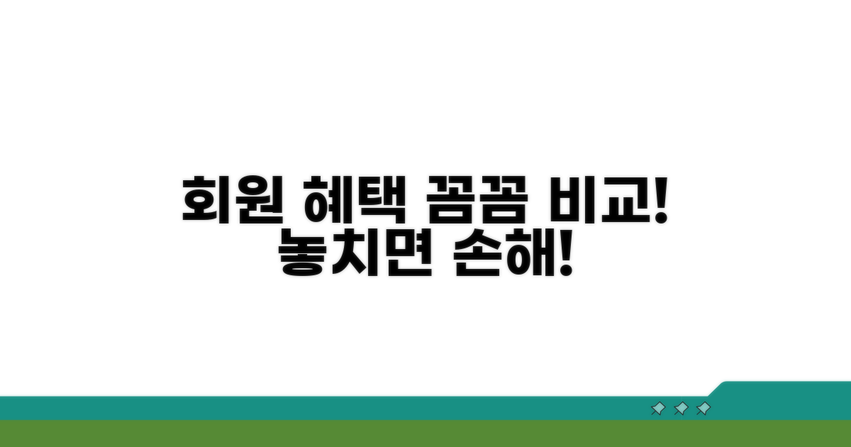 회원 특별혜택 꼼꼼히 비교하기