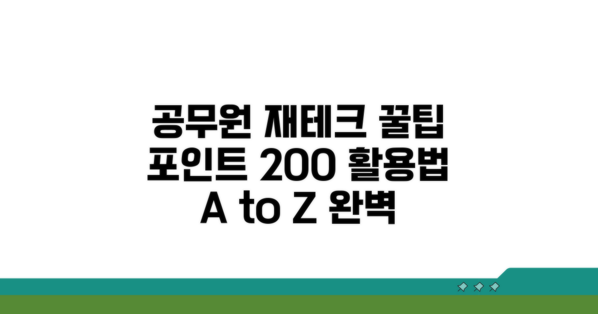 공무원 재테크, 포인트 활용법 A to Z