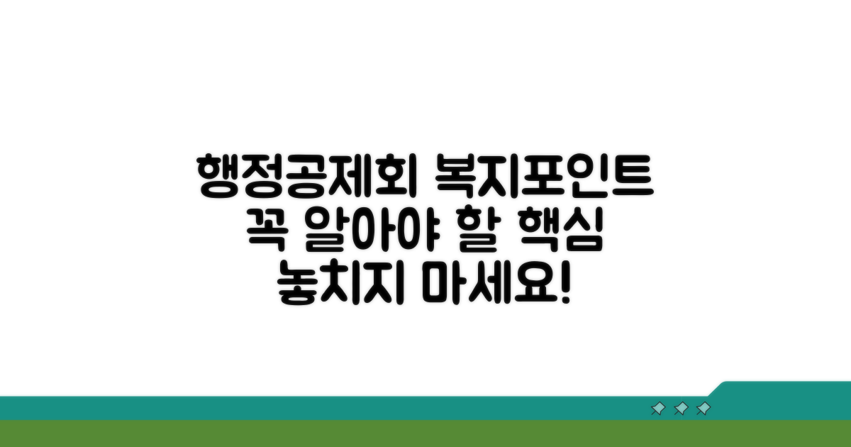 행정공제회 복지포인트 핵심 정보