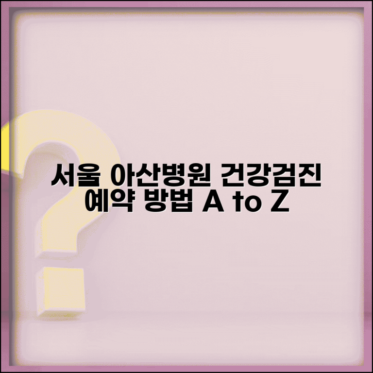 서울 아산병원 건강검진 프로그램 예약 방법