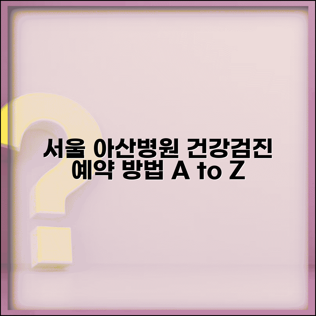 서울 아산병원 건강검진 프로그램 예약 방법
