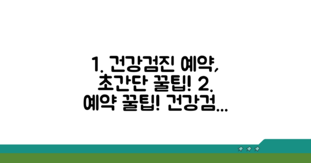 건강검진 예약, 이렇게 하면 쉬워요