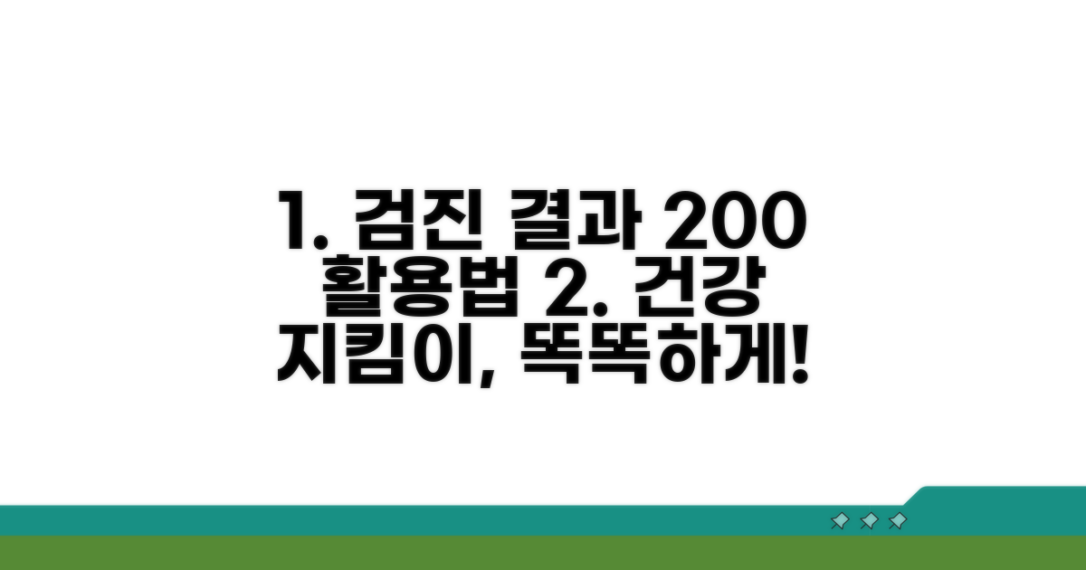 건강 지킴이, 검진 결과 똑똑하게 활용하기