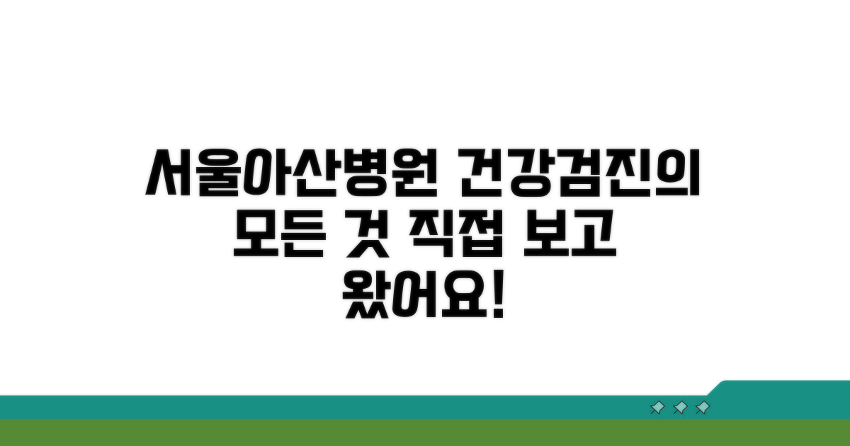 서울아산병원 건강증진센터 둘러보기