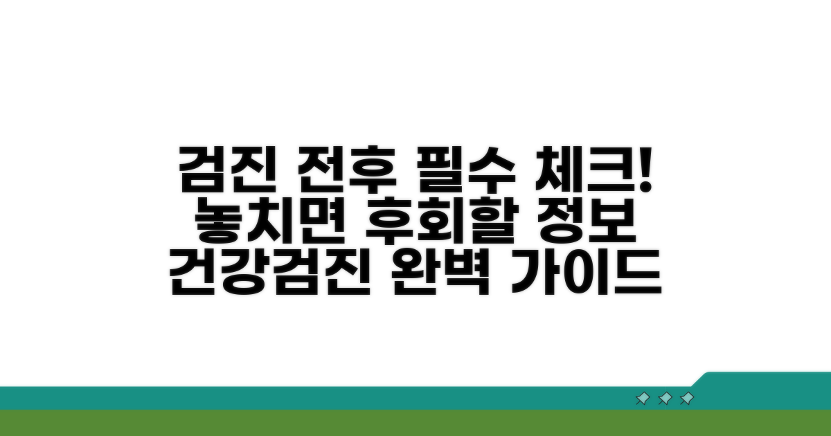 검진 전후 꼭 알아야 할 필수 정보