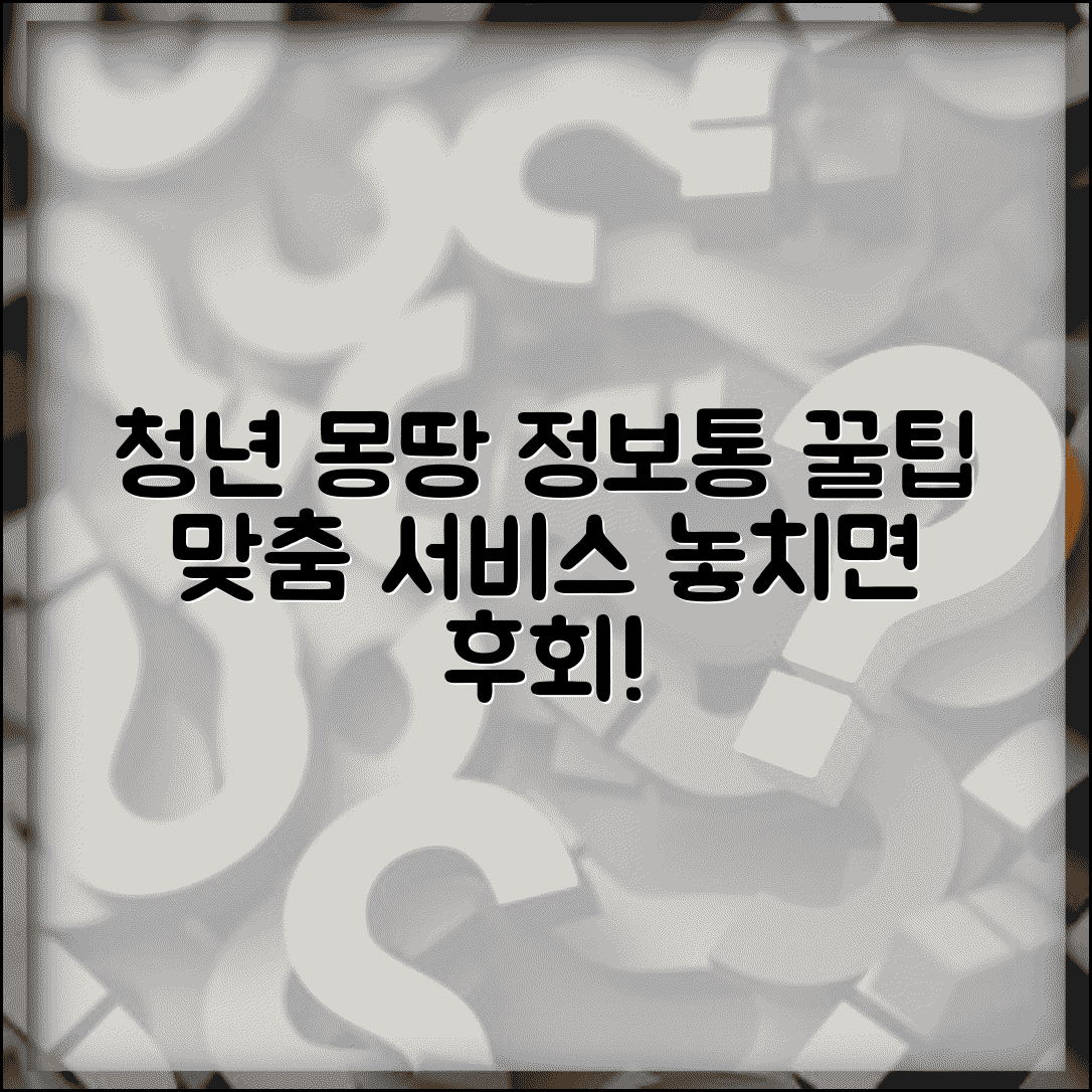 청년 몽땅 정보통 활용법과 맞춤형 서비스 찾기