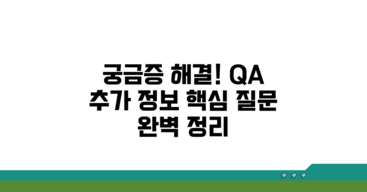궁금증 해결! Q&A 및 추가 정보