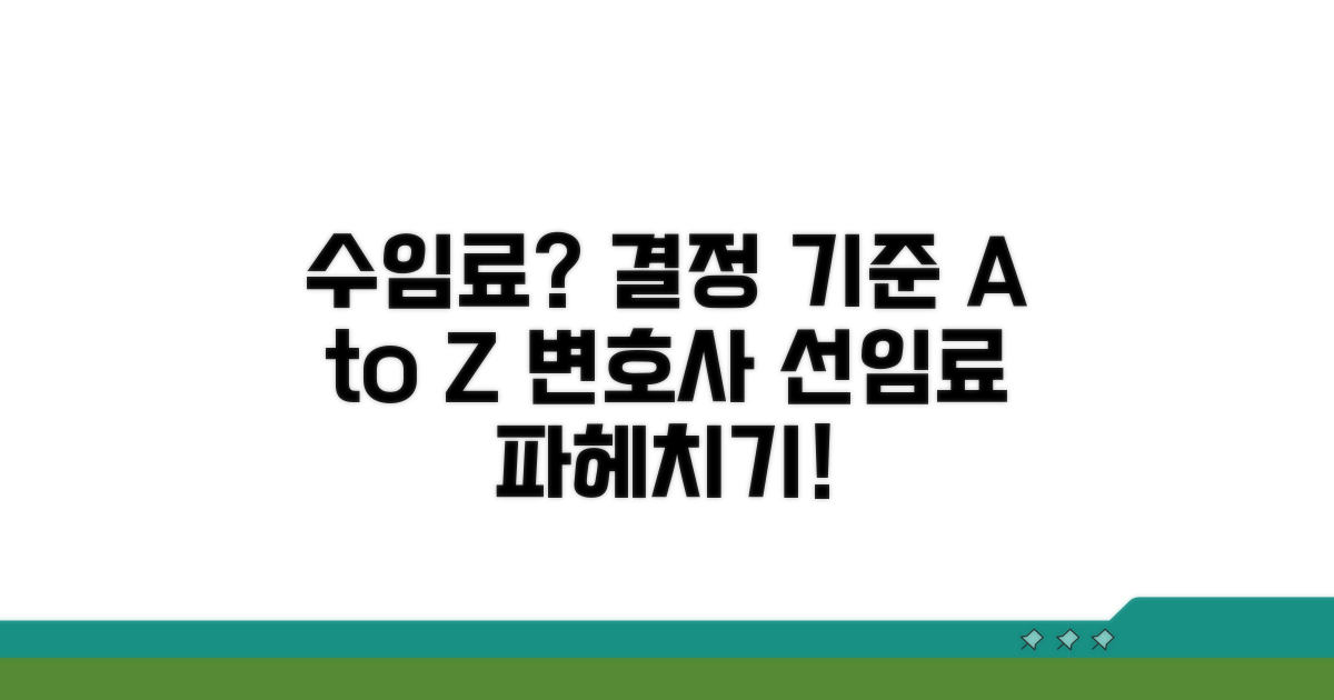 수임료 결정 기준 상세 분석