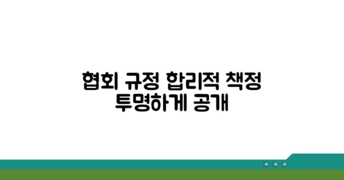 협회 규정 따른 합리적 책정