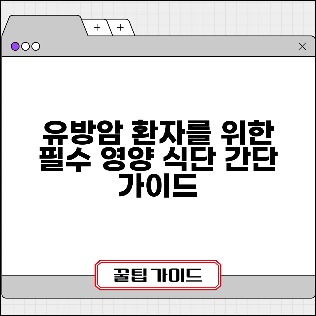 유방암 환자 식단 관리와 영양 식단 가이드