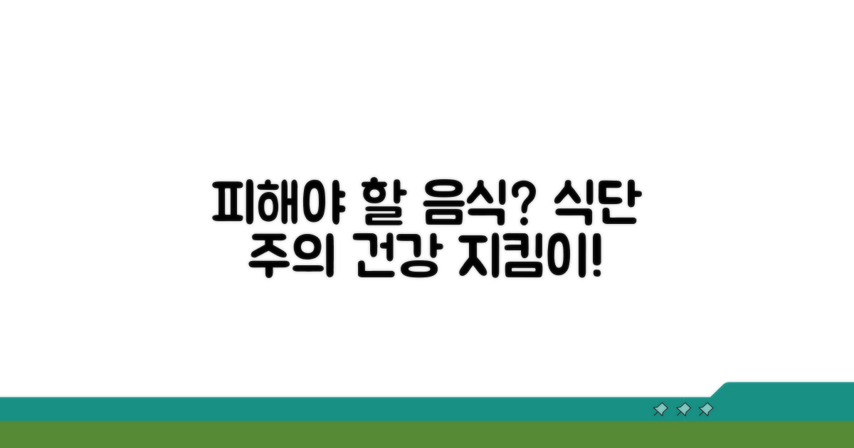 피해야 할 음식? 식단 주의사항 확인