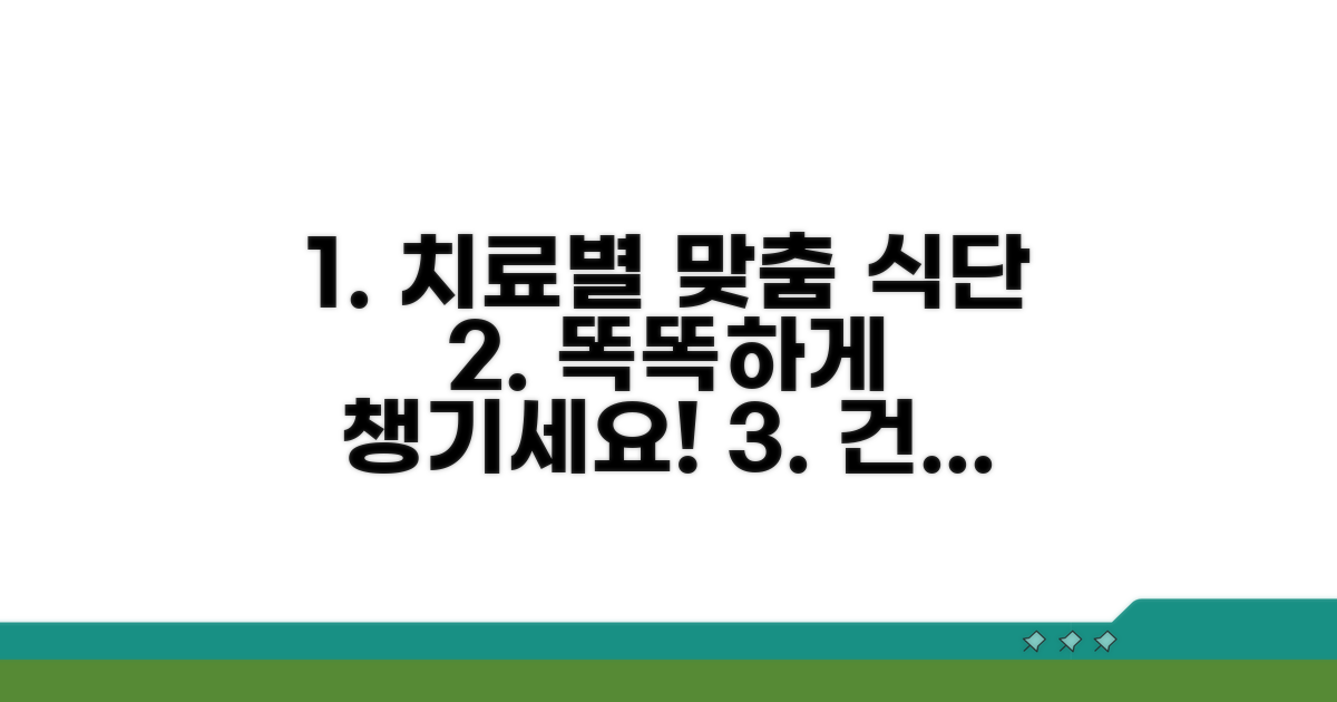 치료별 맞춤 식단, 똑똑하게 챙기기