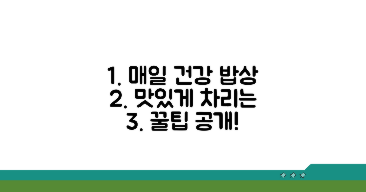 매일 건강 밥상, 맛있게 차리는 꿀팁