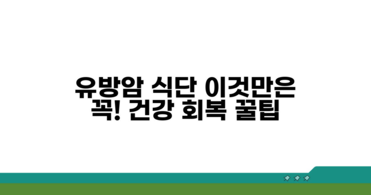 유방암 환자 식단, 이것만은 꼭!