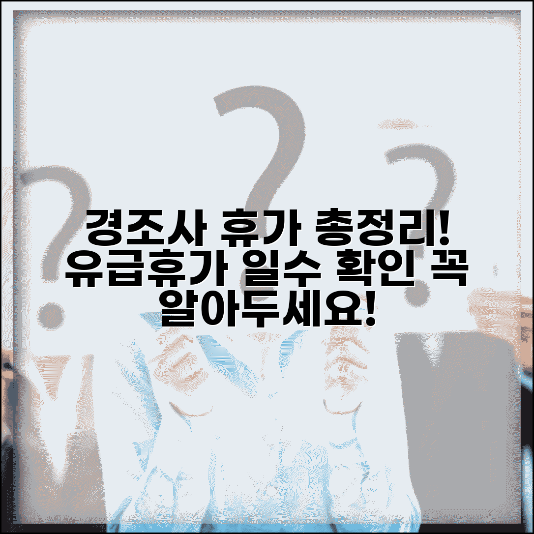 경조휴가 기준표와 경조사별 유급휴가 일수