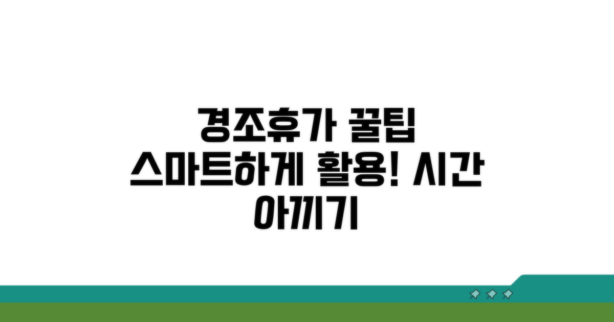 경조휴가 스마트 활용 꿀팁