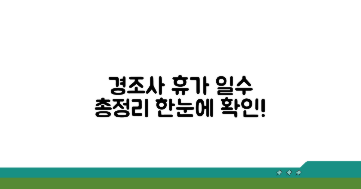 경조사별 휴가 일수 비교 분석