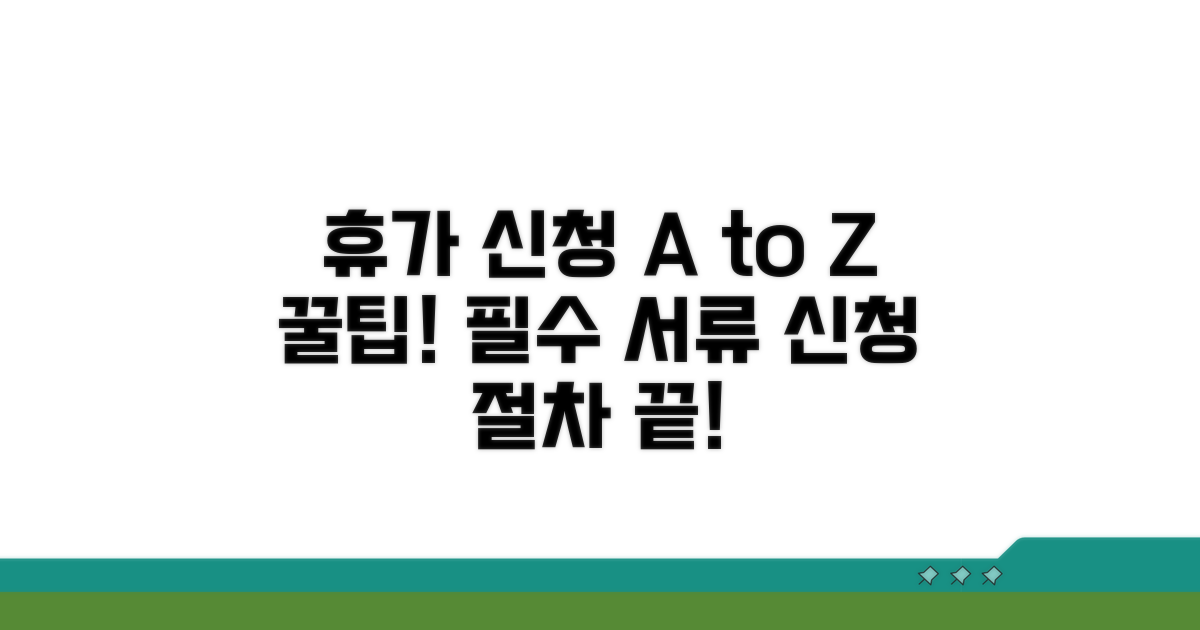 휴가 신청 절차와 필요 서류