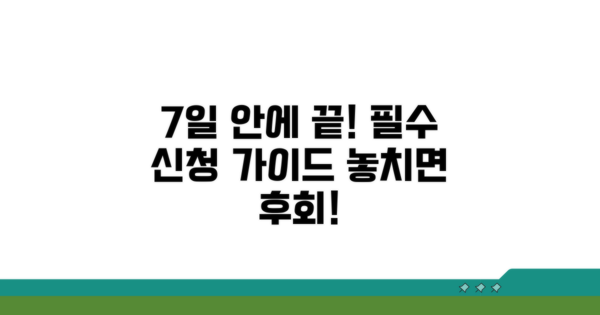 7일 내 신속 신청 필수 가이드
