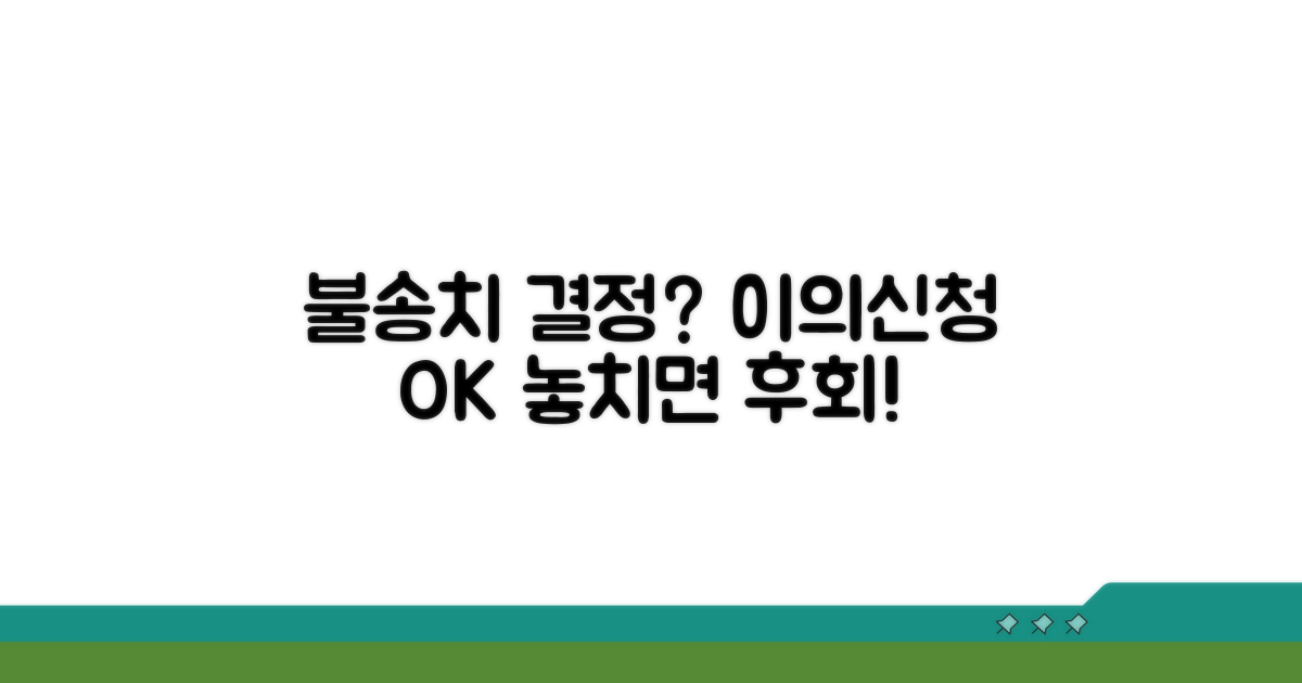 불송치 결정 이의신청 유의점