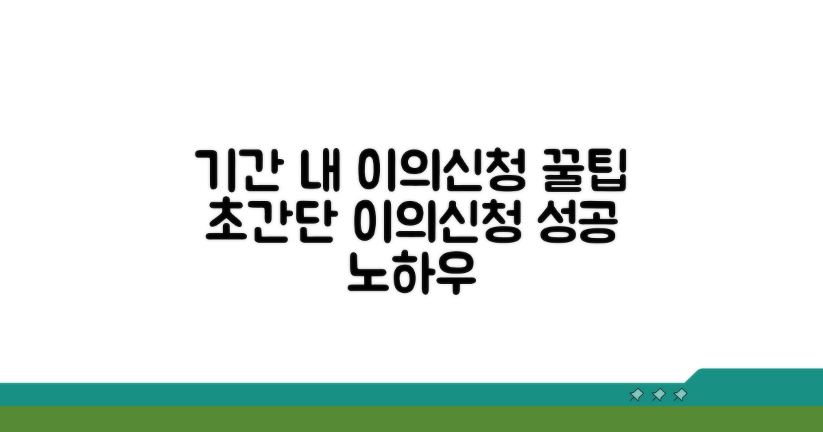 기간 내 효과적 이의신청 노하우