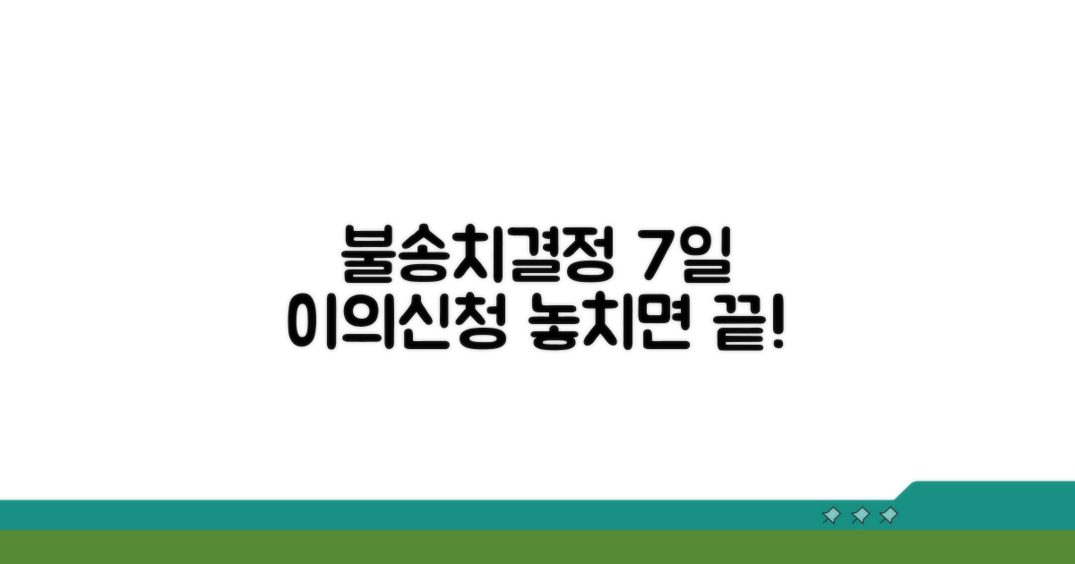 불송치결정 이의신청 기간 7일