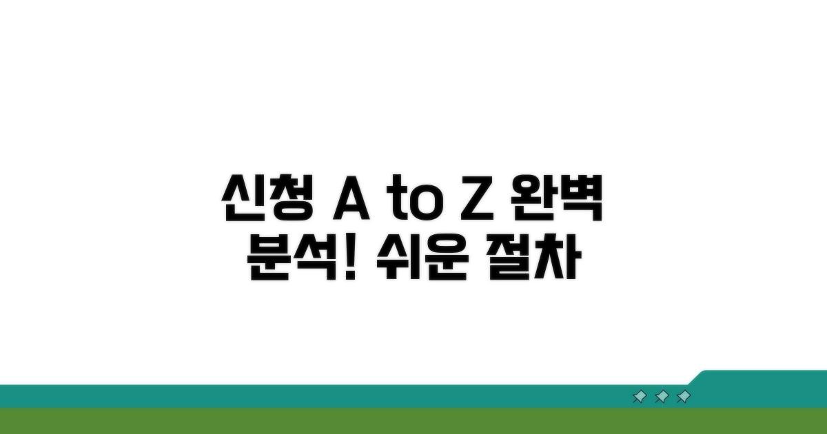 신청 방법과 절차 완벽 분석