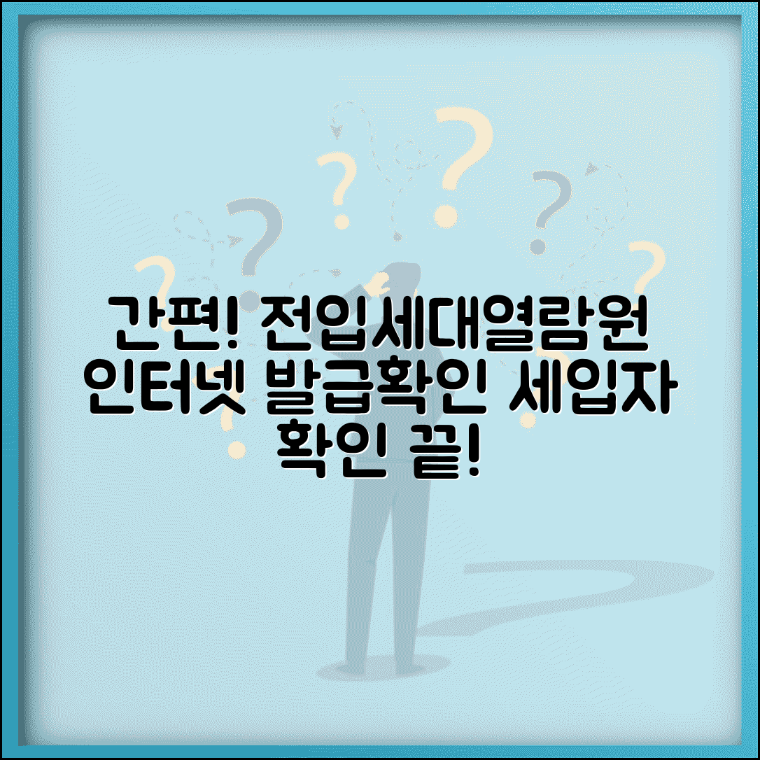 전입세대열람원 인터넷발급 방법과 세입자 확인 절차
