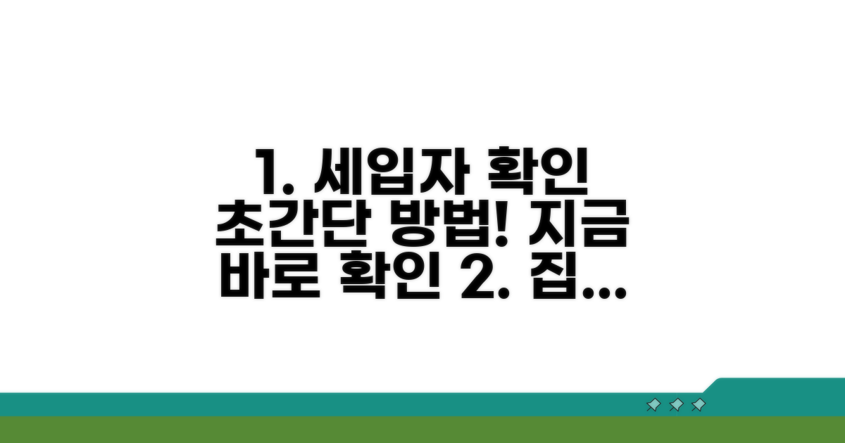세입자 정보 확인, 이렇게 쉬워요