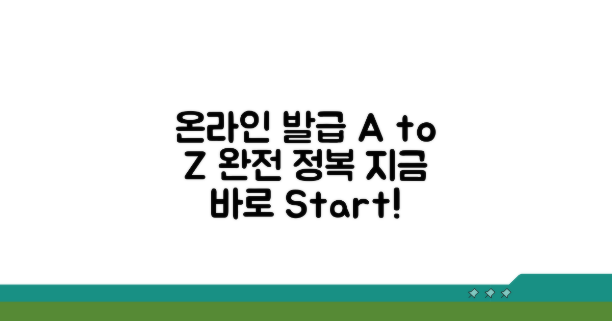 온라인 발급 절차 A to Z