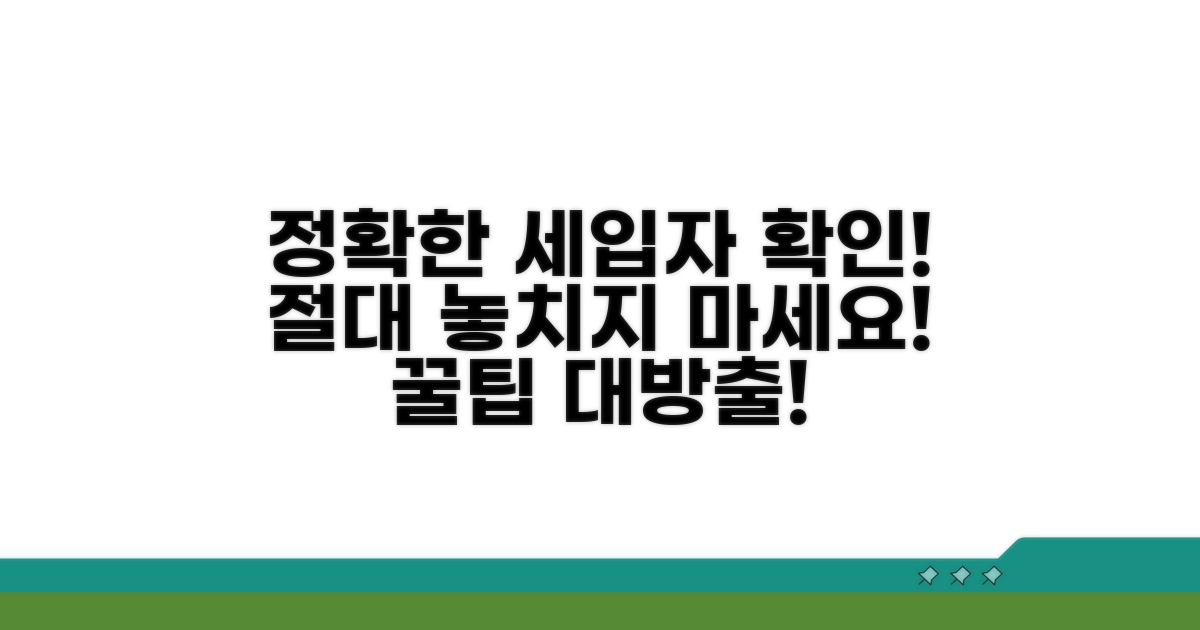 정확한 세입자 확인 꿀팁