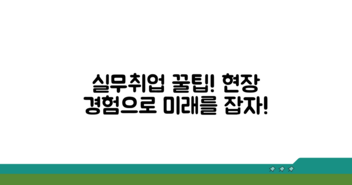 실제 현장 활용과 취업 정보