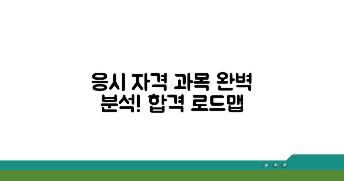 응시 자격과 시험 과목 완벽 분석