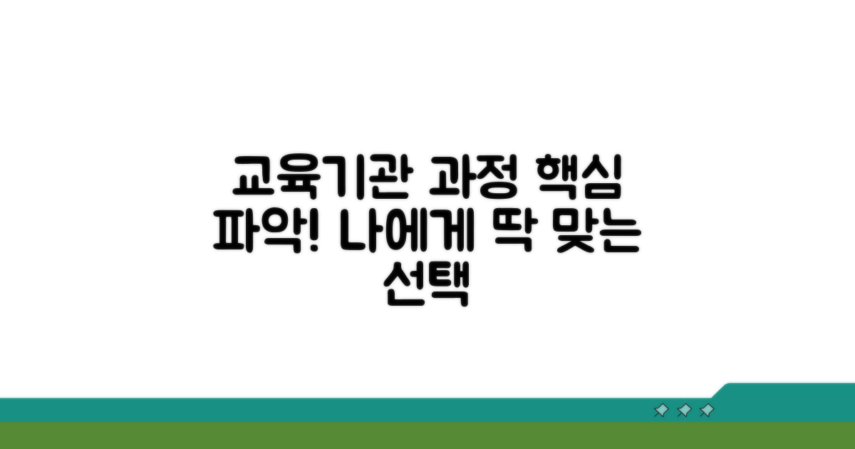 교육기관 선택과 교육 과정 알아보기